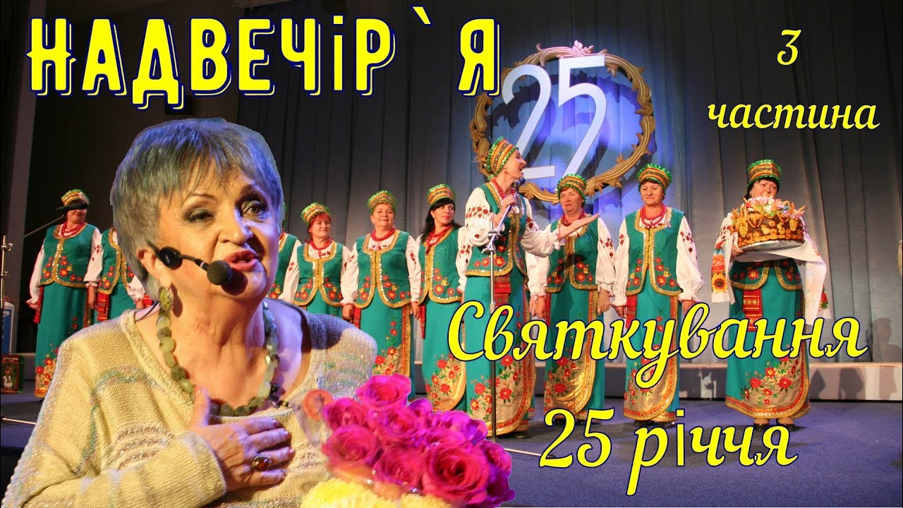 Надвечір`я - Святкування 25 річчя  3 частина