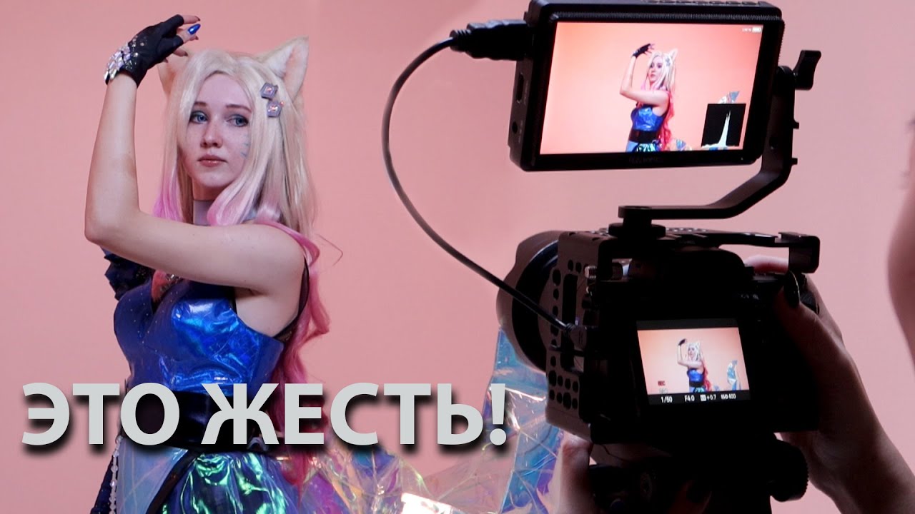 Как мы снимали косплей клип K/DA - MORE