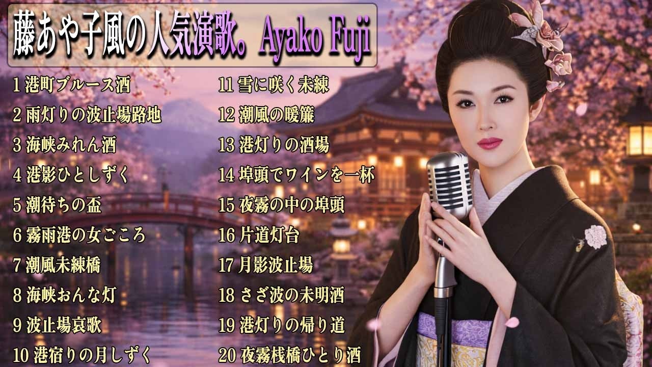 藤あや子風の人気演歌。Ayako Fuji | 港町で一人酒 | 心を揺さぶる名曲