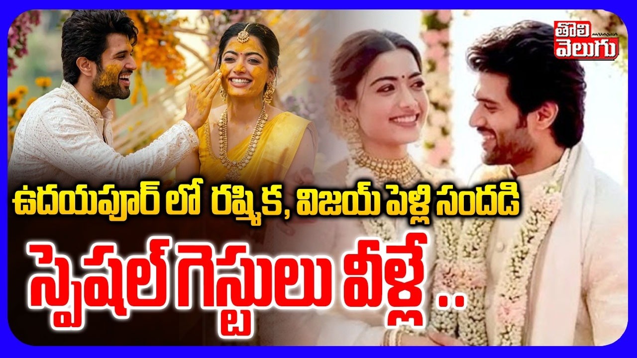 ఉదయపూర్ లో రష్మిక, విజయ్ పెళ్లి సందడి .. | Rashmika, Vijay Deverakonda Marriage in Udaipur