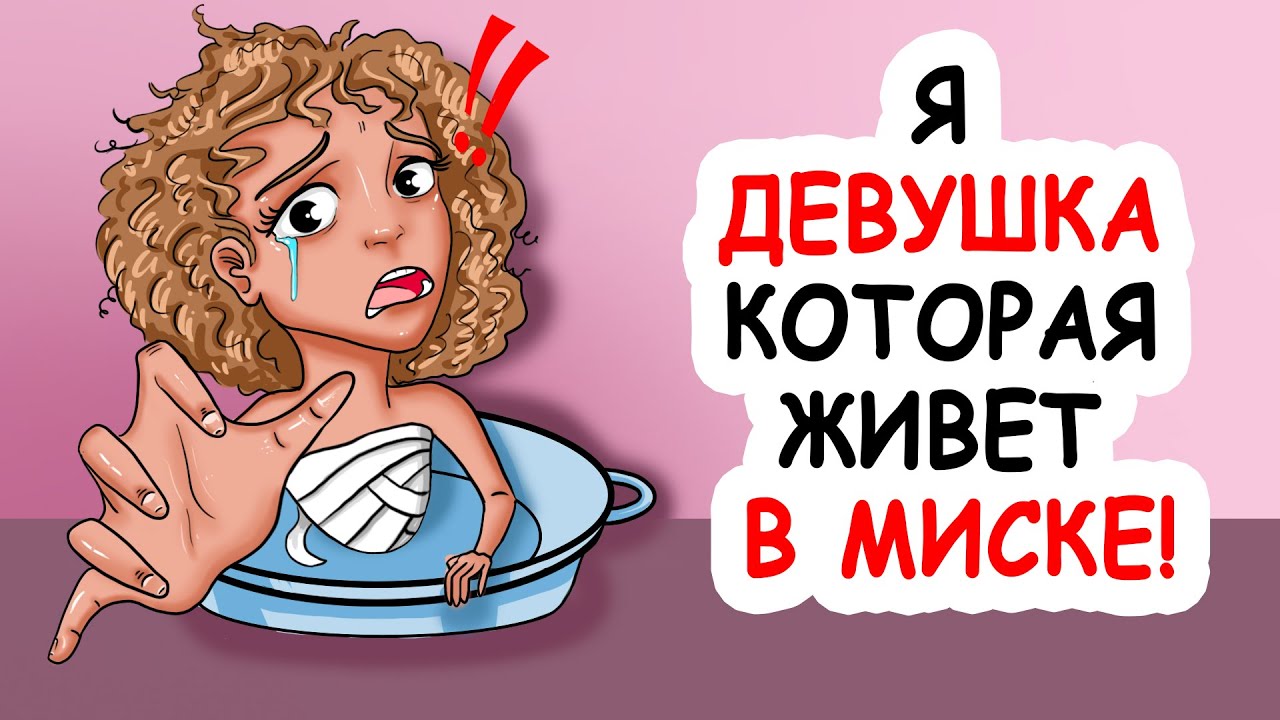 Я Девушка Которая Живет в МИСКЕ!