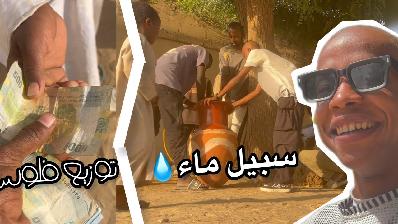 اهل الخير اعطوني مهمة صنع سبيل و توزيع صدقات مالية💵😂🙆🏻‍♂️