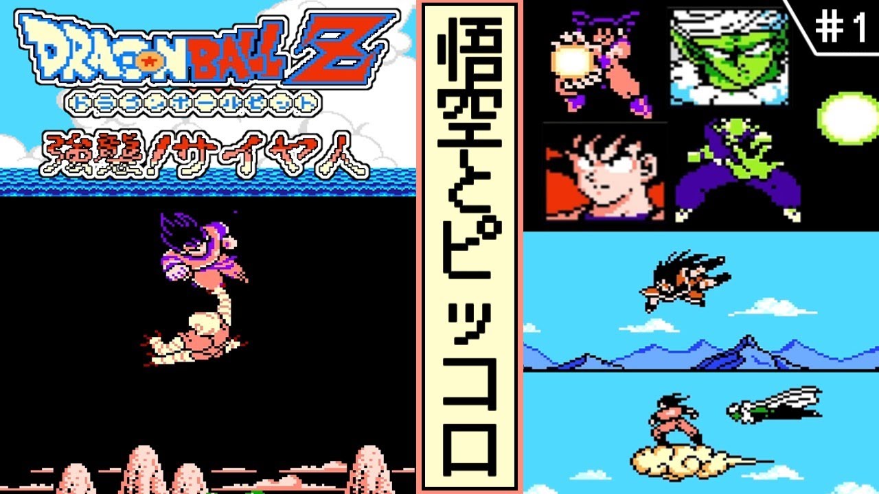 【ドラゴンボールZ  強襲!サイヤ人 ・ゆっくり実況】　#1　悟空とピッコロ　【ファミコン・初見】