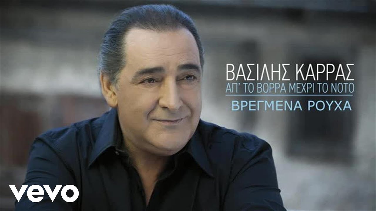 Βασίλης Καρράς - Βρεγμένα Ρούχα