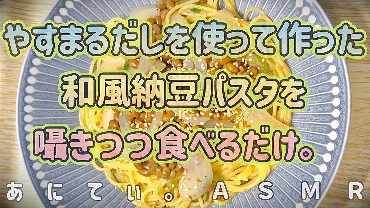 【ASMR/音フェチ】囁きつつ、和風納豆パスタ食べるだけ。(やすまるだし使用♪) 【咀嚼音/Eatingsound】