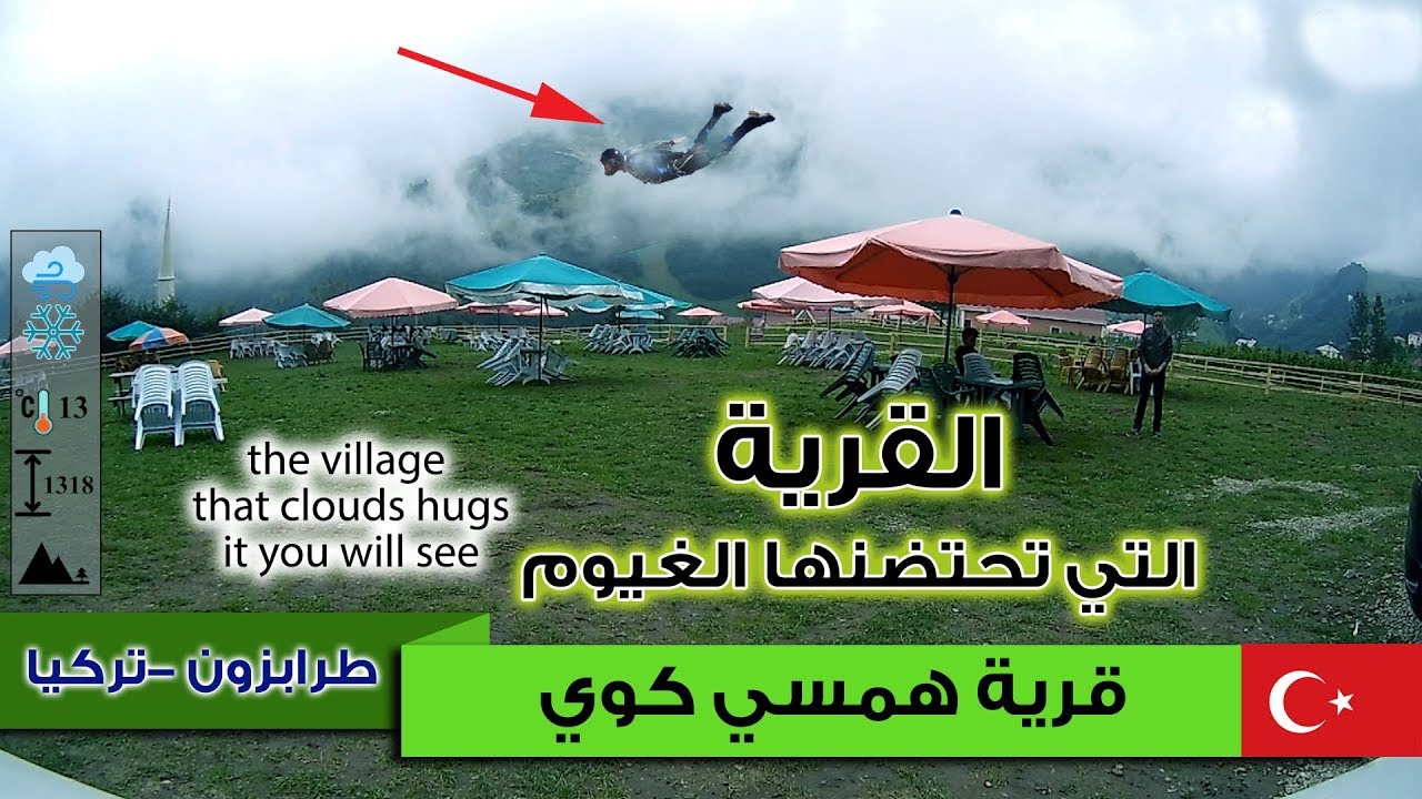 همسي كوي طرابزون تركيا - الشمال التركي - القرية التي تحتضنها الغيوم - hamsiköy tuor