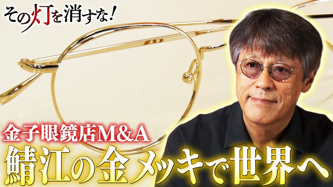 福井・鯖江の眼鏡を世界へ！上場企業が戦略的に町工場をM＆A！？