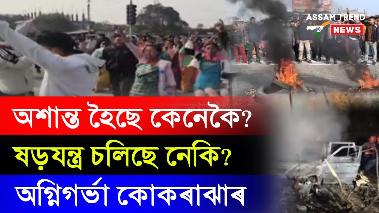 #bigbreaking অগ্নিগৰ্ভা কোকৰাঝাৰত পৰিস্থিতিৰ অধিক অৱনতি