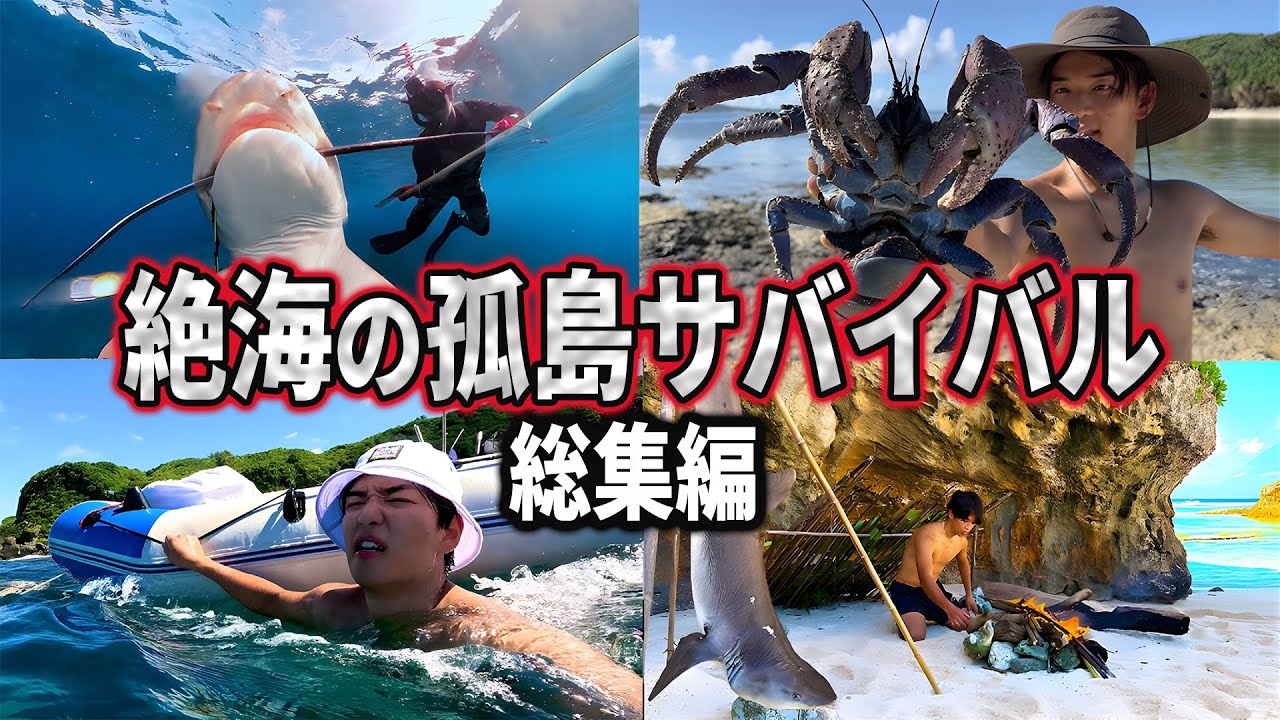 【総集編】絶海の無人島で100時間生き延びてみた