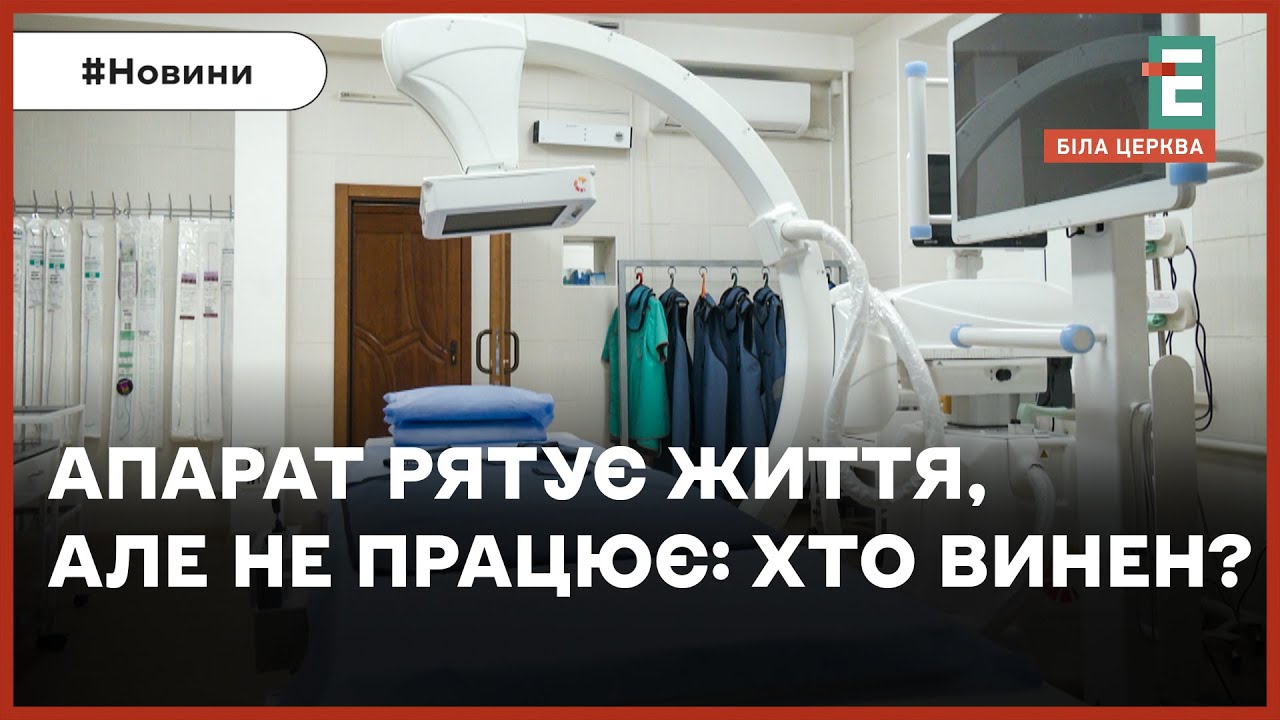 Аудит у міській лікарні №1: чому досі не працює ангіограф?