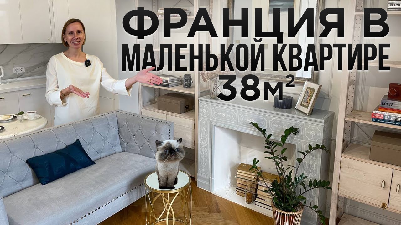 СОЗДАЛА ФРАНЦИЮ В ОДНУШКЕ. Маленькая квартира 38м2 ДИЗАЙН ИНТЕРЬЕРА во ФРАНЦУЗСКОМ стиле. Румтур