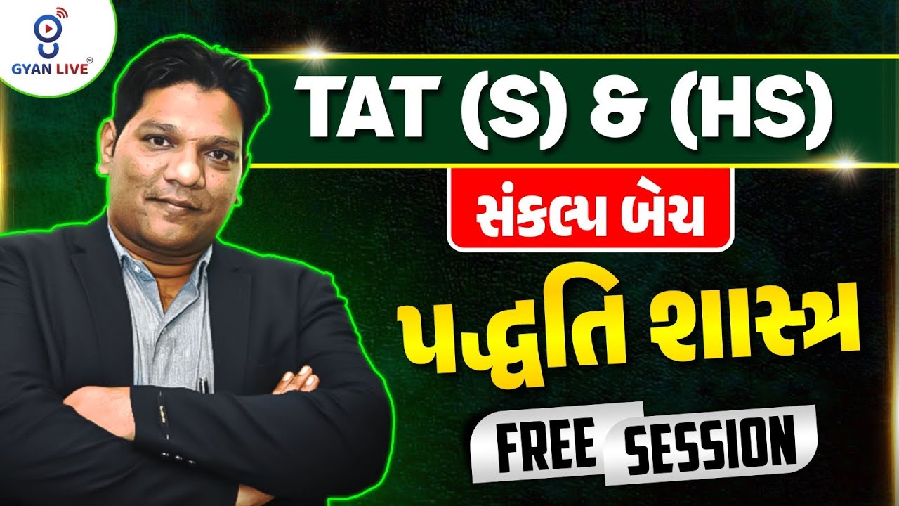 પદ્ધતિશાસ્ત્ર | Free Session | Sankalp TAT (S) & (HS ) (સંકલ્પ બેચ ) | LIVE@06PM #gyanlivetat