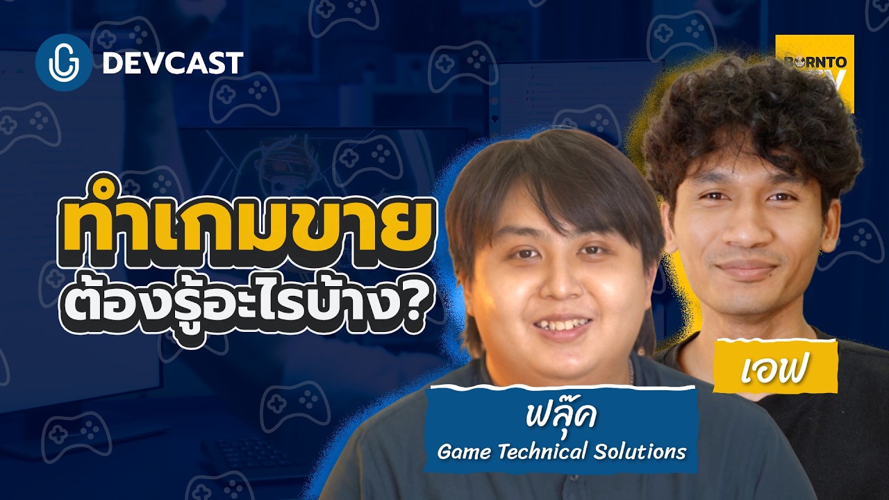 ทำเกมขาย ต้องรู้อะไรบ้าง? | DEVCAST🎙️