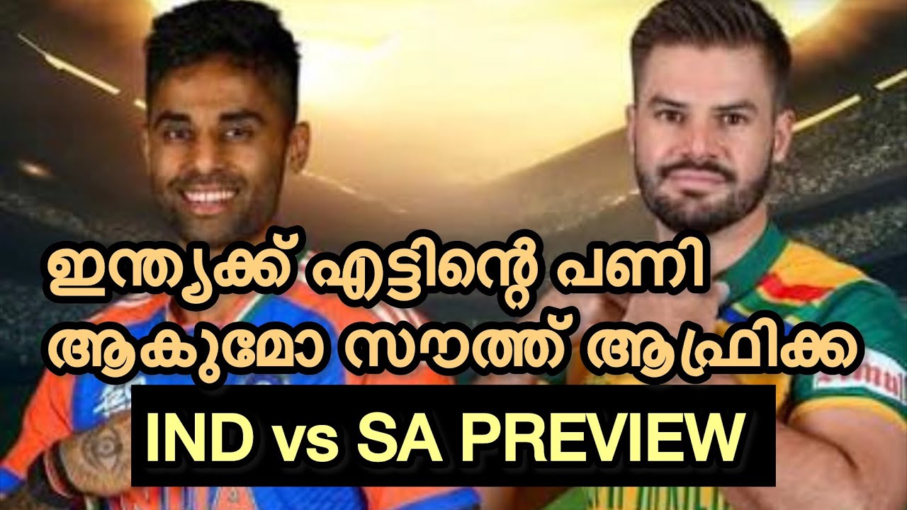 ഇന്ത്യക്ക് എട്ടിന്റെ പണി ആകുമോ സൗത്ത് ആഫ്രിക്ക? Ind vs SA Preview 