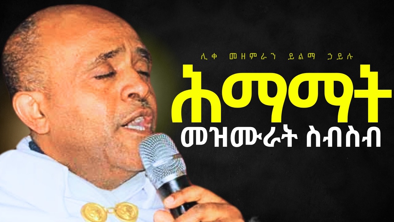 🔴ሕማማት መዝሙራት ስብስብ like mezemran yilma hailu