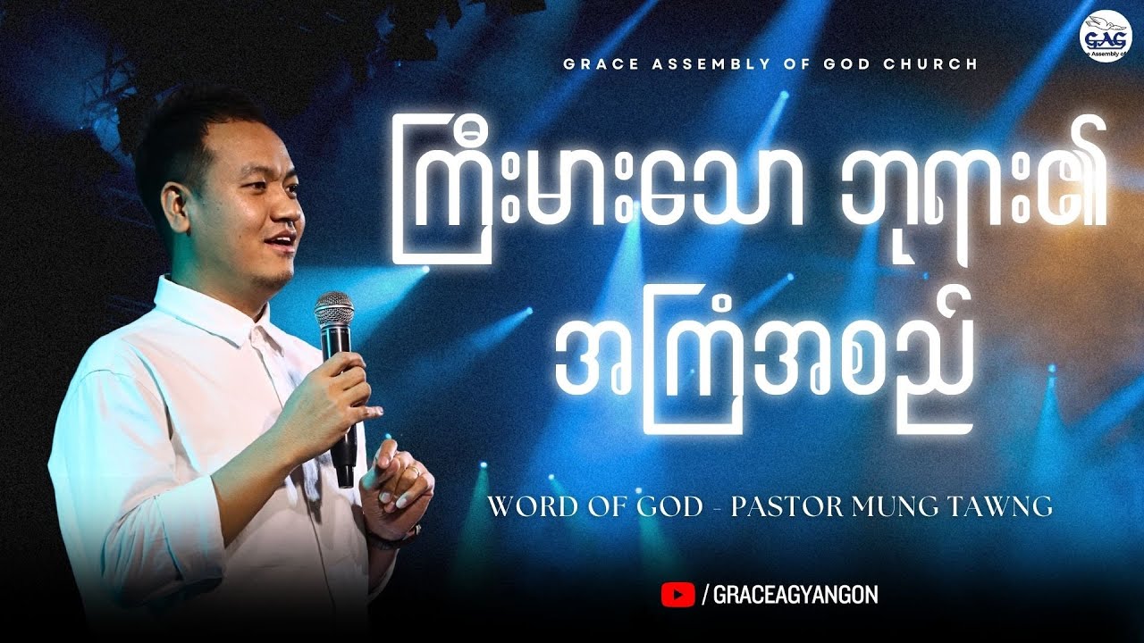 ကြီးမားသောဘုရား ၏အကြံအစည် - Pastor Mung Tawng || 9 June, 2024 || Sunday Sermon