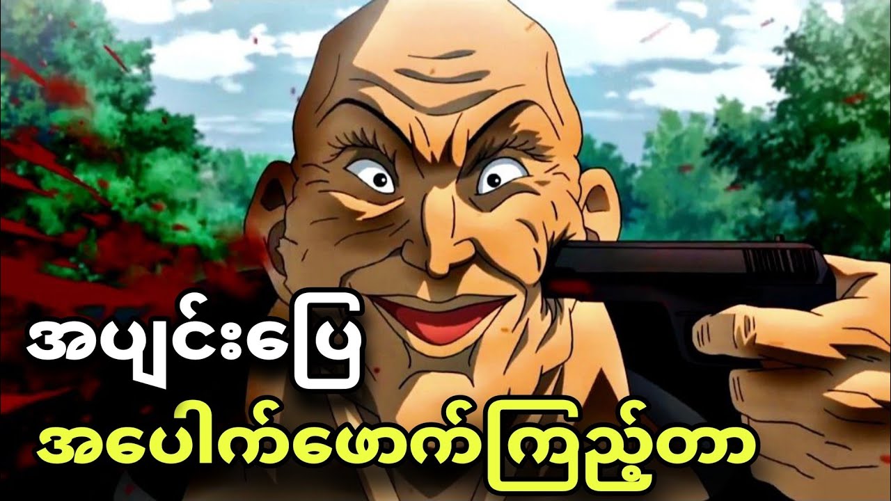 baki ep 2 | ပါးစပ်ထဲ သေနတ်ထည့်တဲ့ဘဲလေး