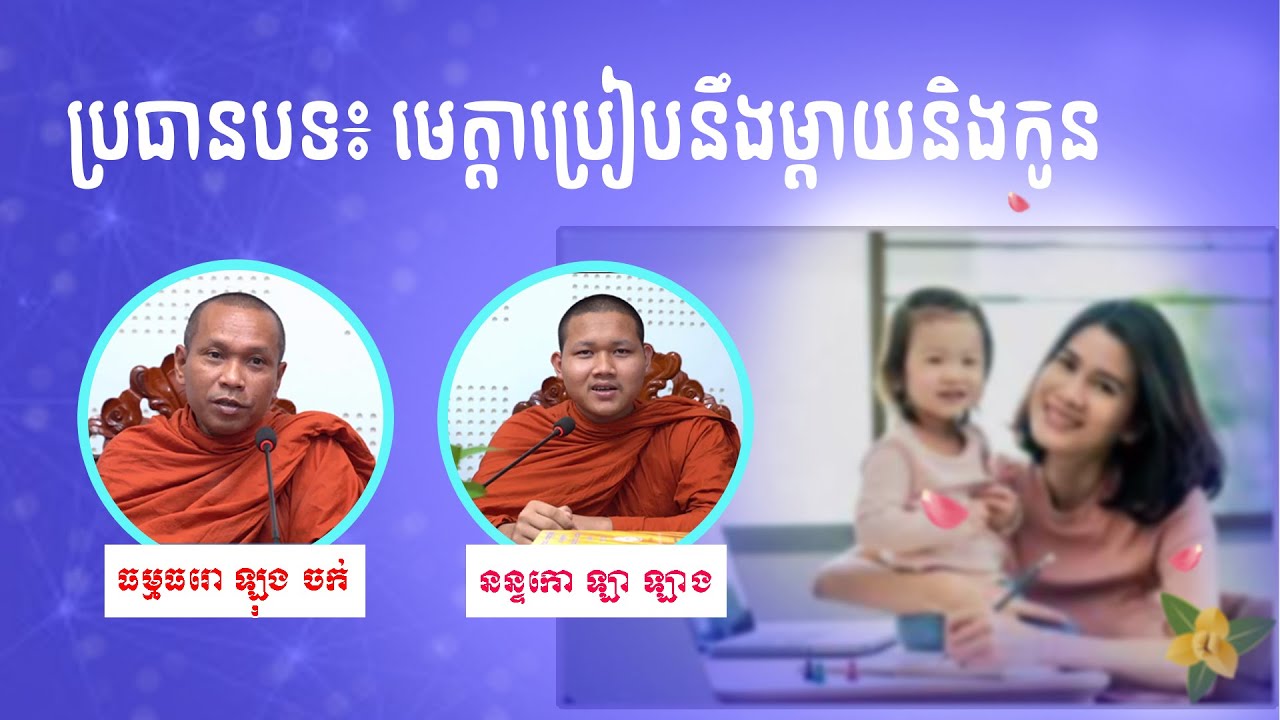 មេត្ដាប្រៀបនឹងម្ដាយនិងកូន(បញ្ចប់)
