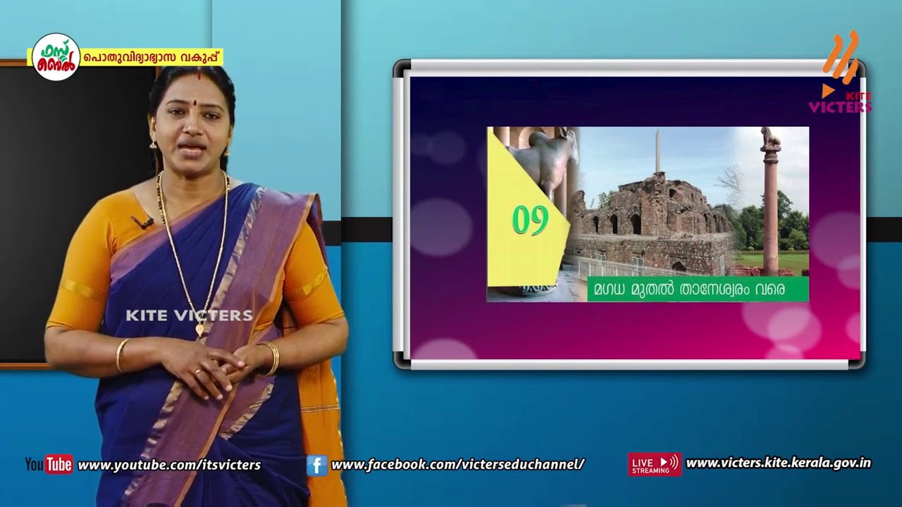 KITE VICTERS STD 08 Social Science Class 30 (First Bell-ഫസ്റ്റ് ബെല്‍)