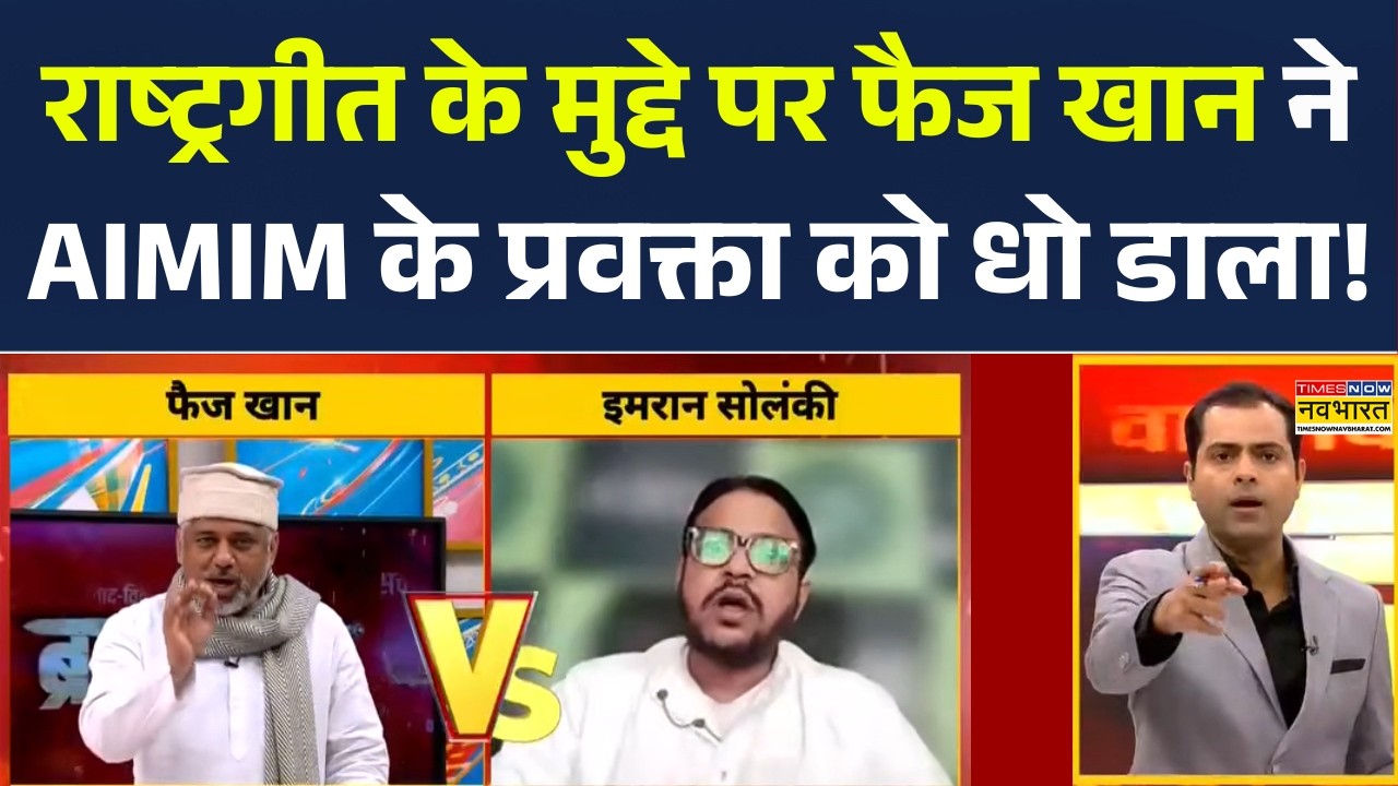 Vande Mataram Controversy | Faiz Khan vs AIMIM: वंदे मातरम् देश का गर्व, फिर मौलाना आग बबूला क्यों?