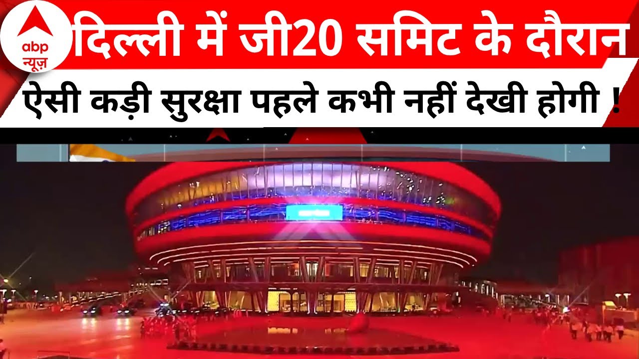 G20 Summit Delhi : जी20 समिट के दौरान दिल्ली में सुरक्षा हाई अलर्ट पर, कल आएंगे विश्व के दिग्गज नेता