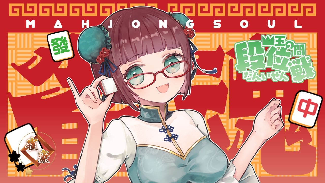 【雀魂】段位戦四麻★雀豪1★1362/2800【その226】