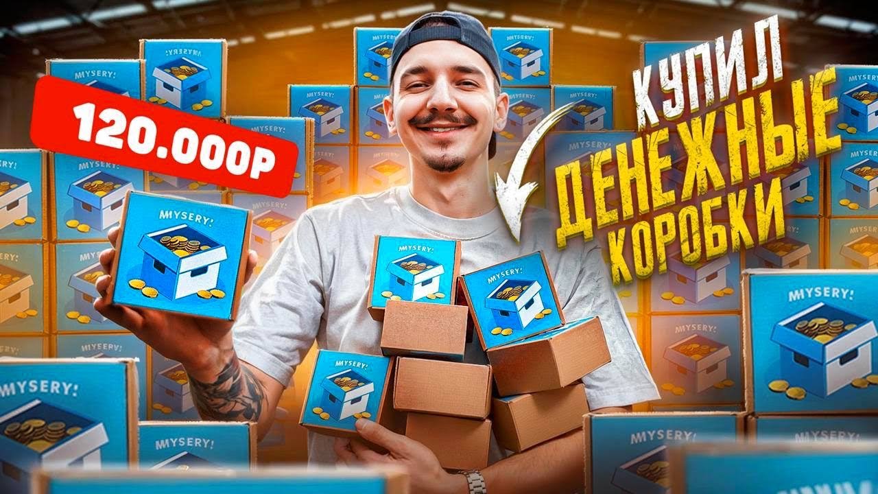 Купил ВСЕ ДЕНЕЖНЫЕ Mystery Box КОРОБКИ за 120 000 рублей! **ЛАЗАРЕВ ЗАПЛАКАЛ**