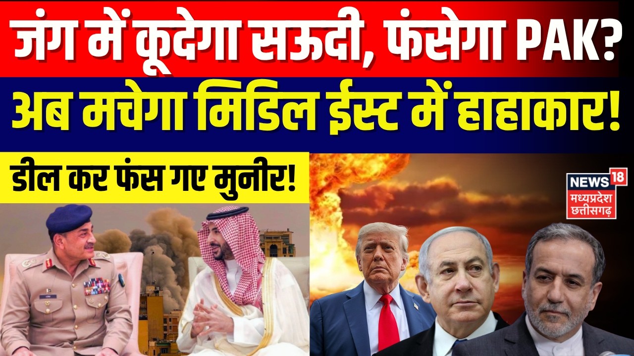 Middle East War : जंग में कूदेगा सऊदी, फंसेगा PAK? अब मचेगा मिडिल ईस्ट में हाहाकार! | N18G