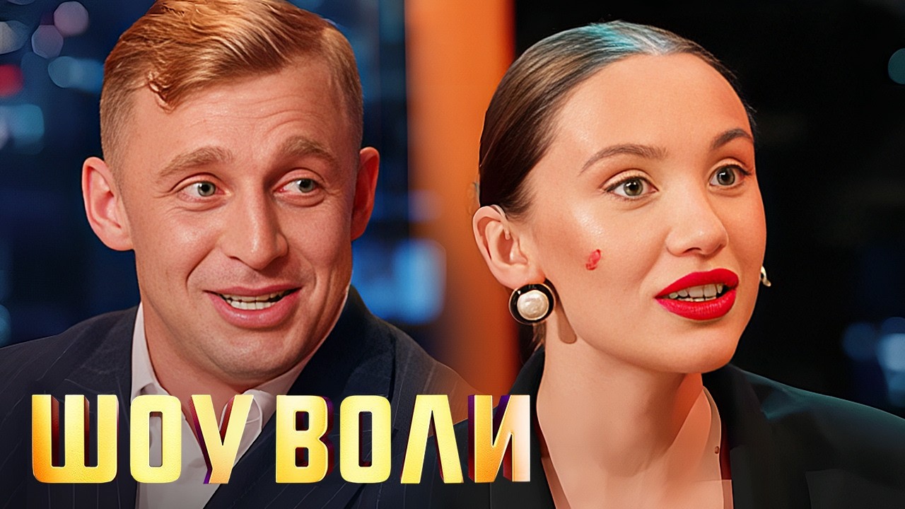 Шоу Воли: Миа Бойка и Саша Стоун