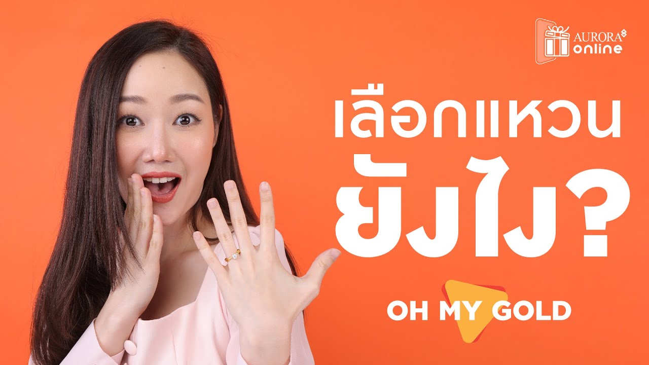 แหวนหมั้น VS แหวนแต่งงาน เลือกแหวนยังไง? 💍💖 | OH MY GOLD!