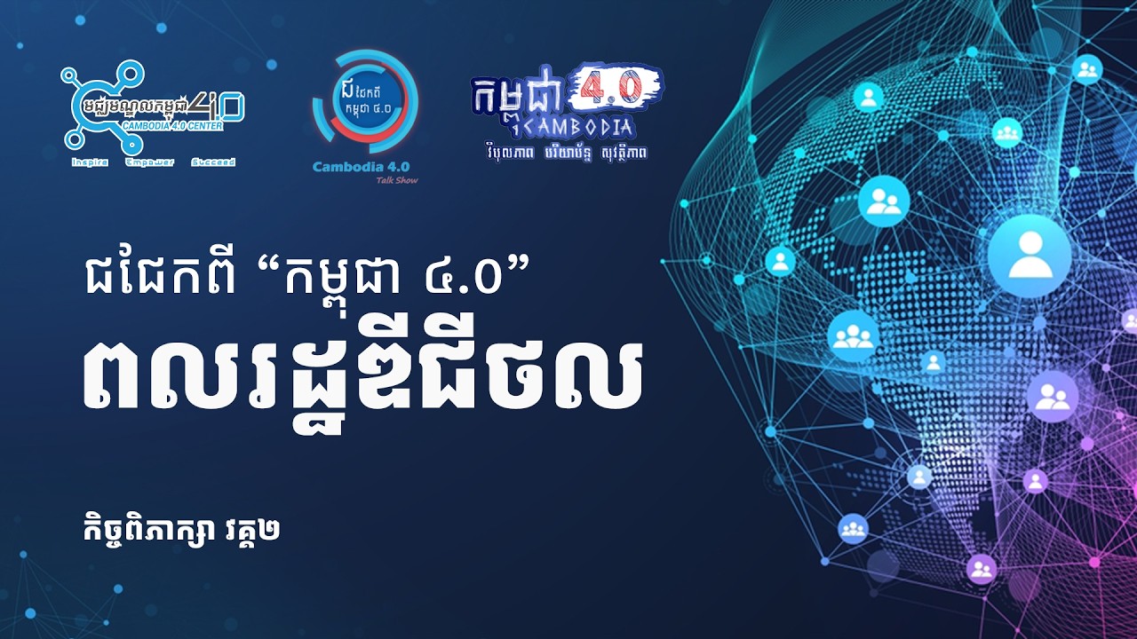 ពលរដ្ឋឌីជីថល (Digital Citizen) វគ្គ ២ #digitalcitizen #ពលរដ្ឋឌីជីថល