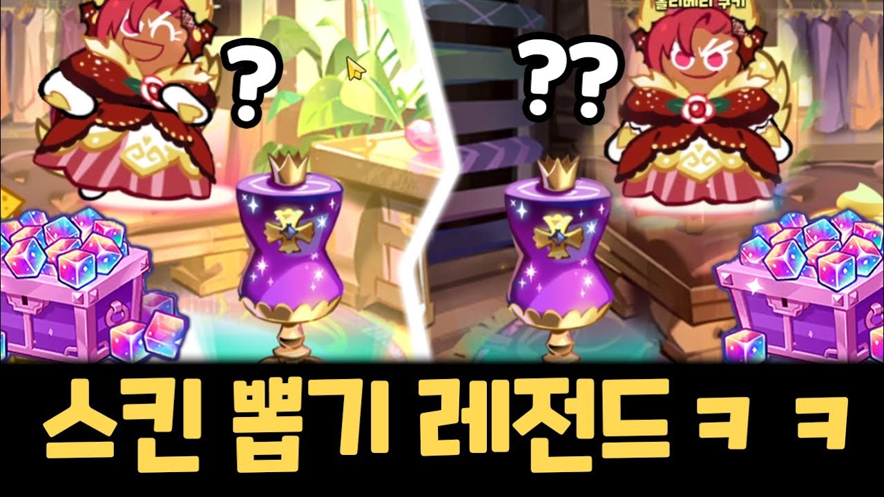 전설 스킨이 자꾸 복사가 되는 쿠킹덤 레전드 스킨 뽑기 ㅋㅋㅋㅋ 쿠키런 킹덤 이터널슈가 스킨 뽑기