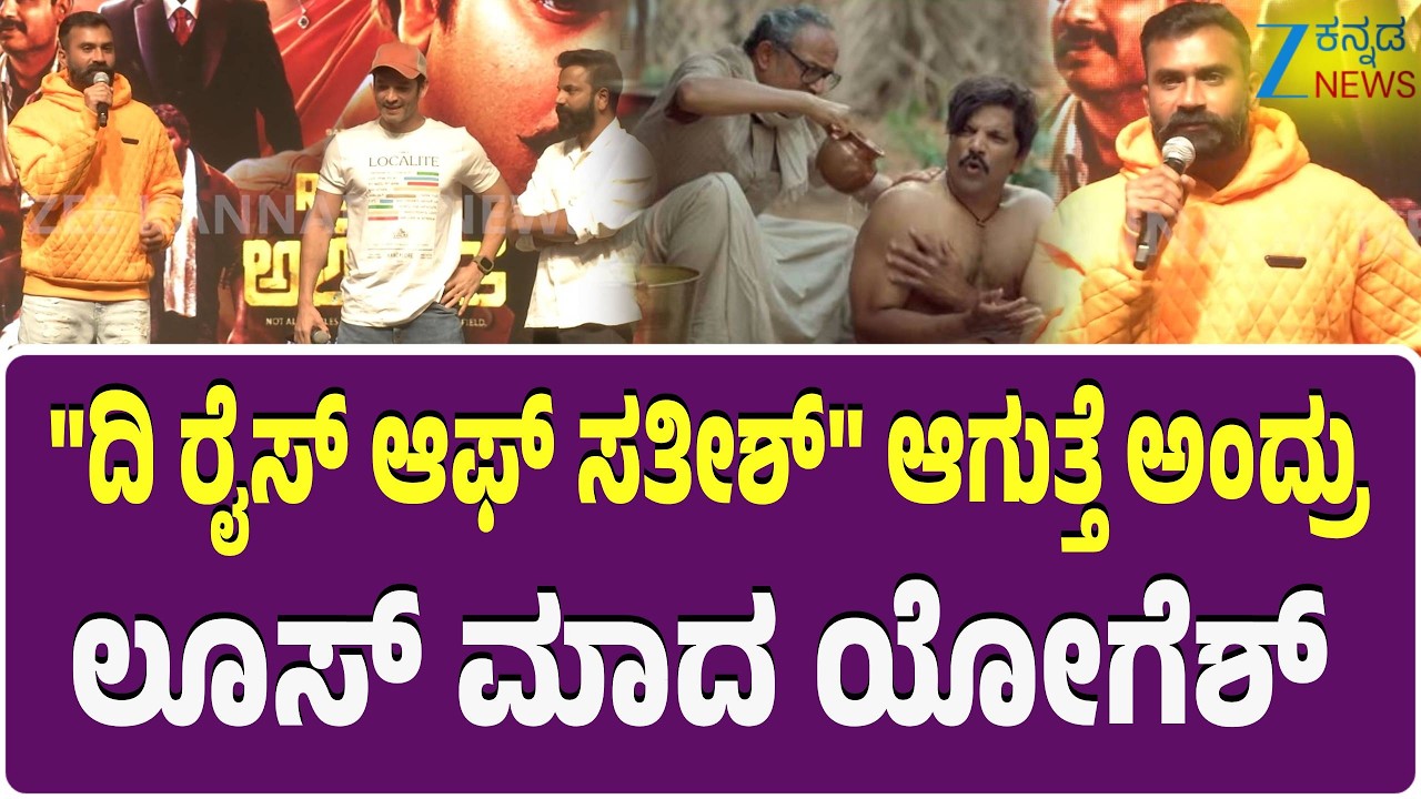 Actor Yogesh on Sathish Ninasam | ಸತೀಶ್‌ ನೀನಾಸಂಗೆ ನಟ ಲೂಸ್‌ ಮಾದ ಯೋಗಿ & ದಿಗಂತ್‌ ಬೆಂಬಲ