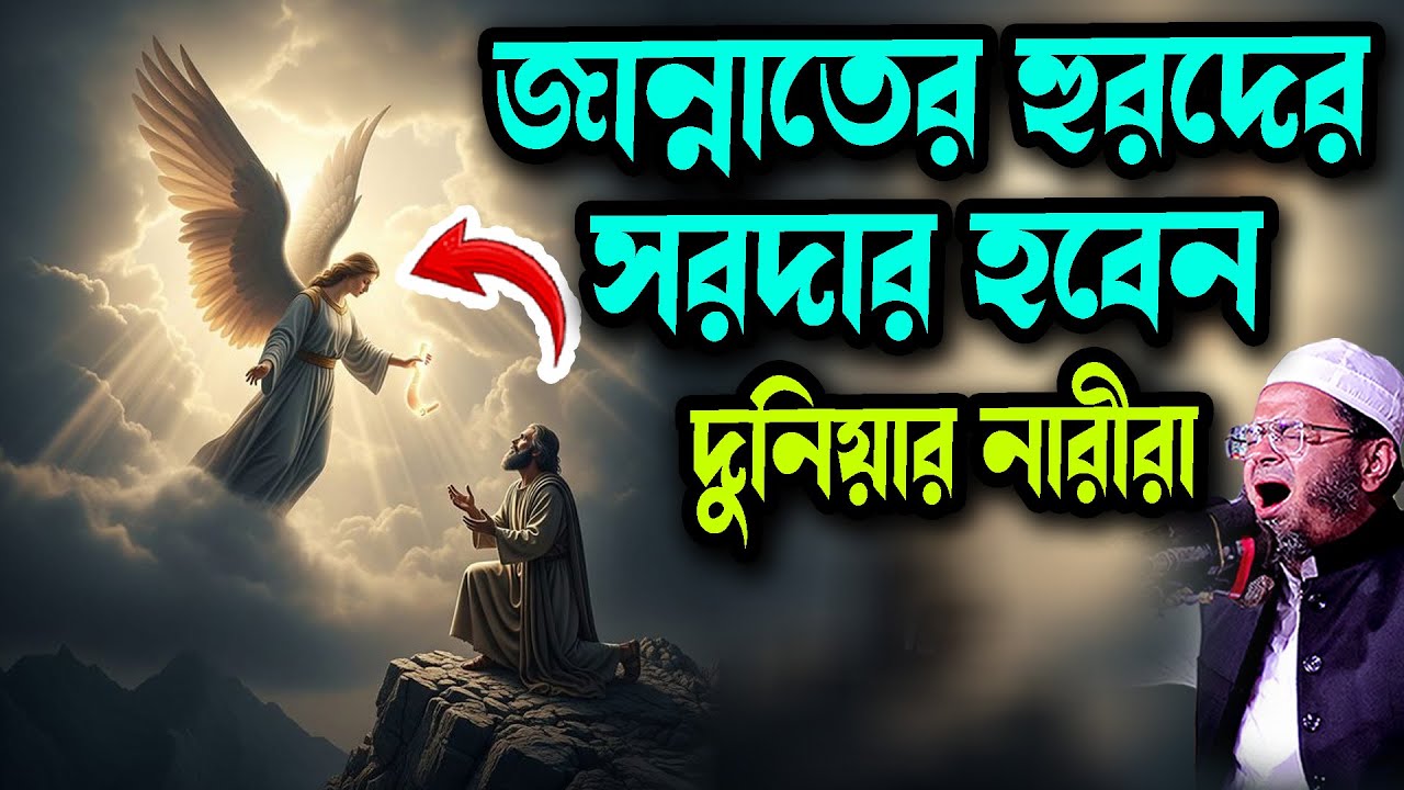 জান্নাতের হুরদের সরদার হবেন দুনিয়ার নারীরা  Waz New মুফতি নাসির উদ্দিন আনসারী নতুন ওয়াজ Waz 2026