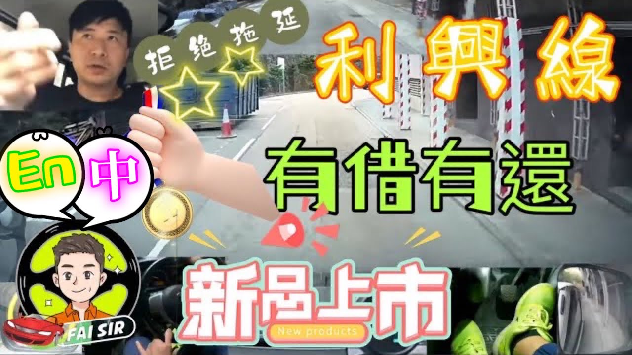 【Fai sir 】{Ch.61}〖中/EN〗#鴨脷洲駕駛學院#路線二#利興線