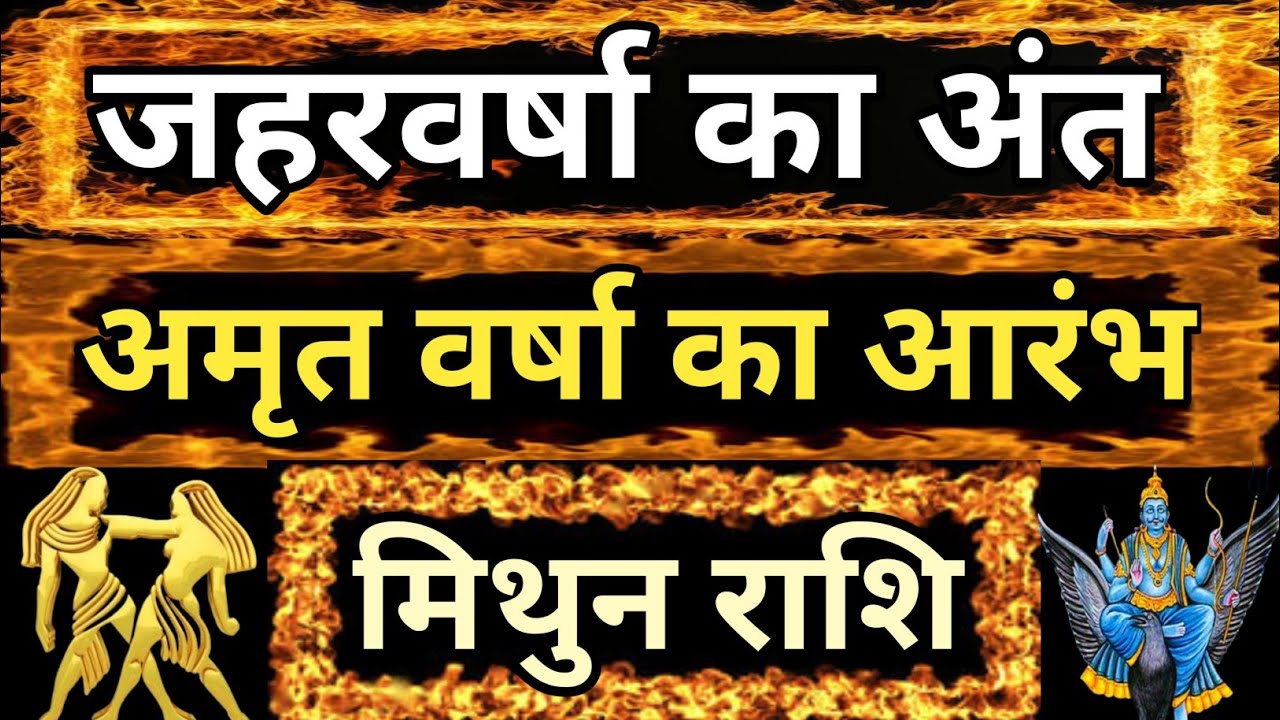 जहरवर्षा का अंत अमृतवर्षा का आरंभ मिथुन राशि #Mithunrashi,#Gemini,#astrology, 