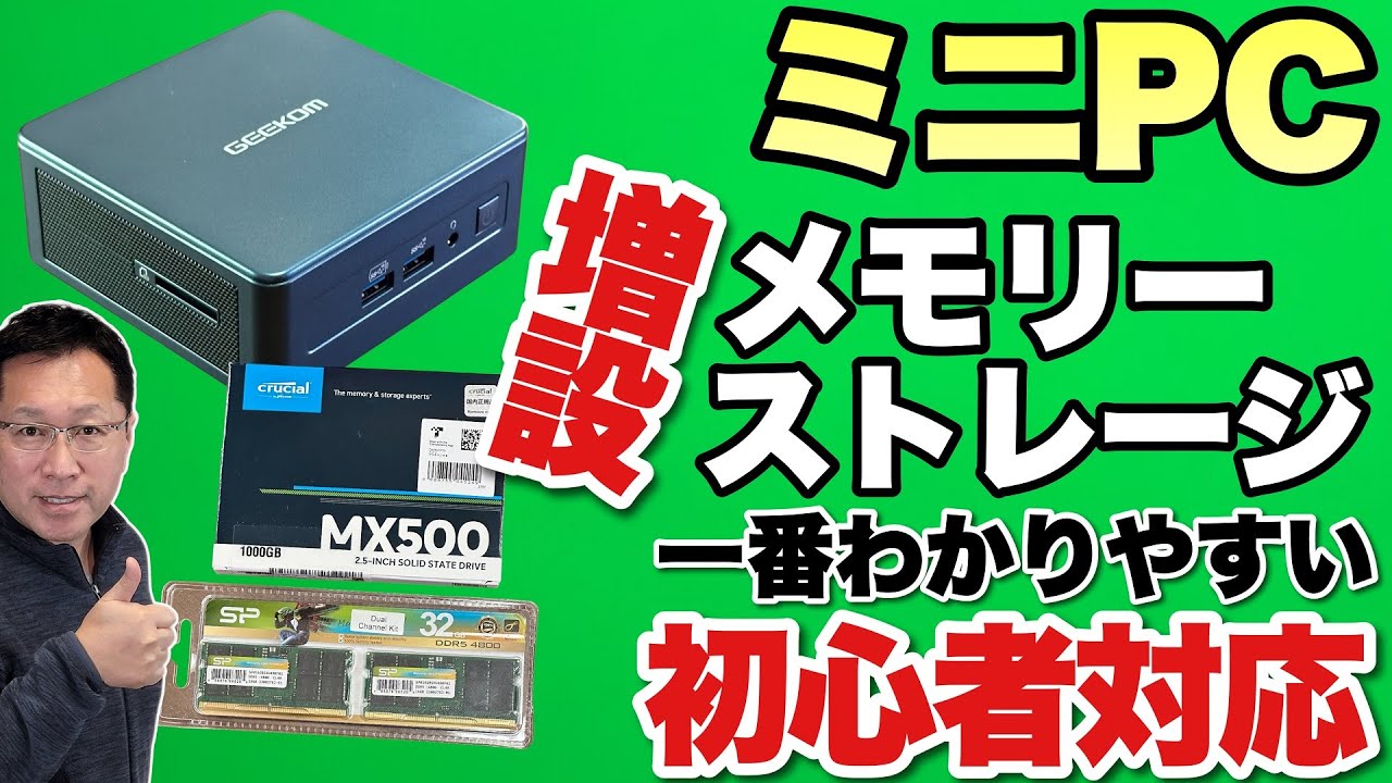 【保存版】ミニPCの増設手順を紹介。ミニPCにメモリーやストレージを増設する方法を紹介します。案外簡単にパワーアップできるんですね！