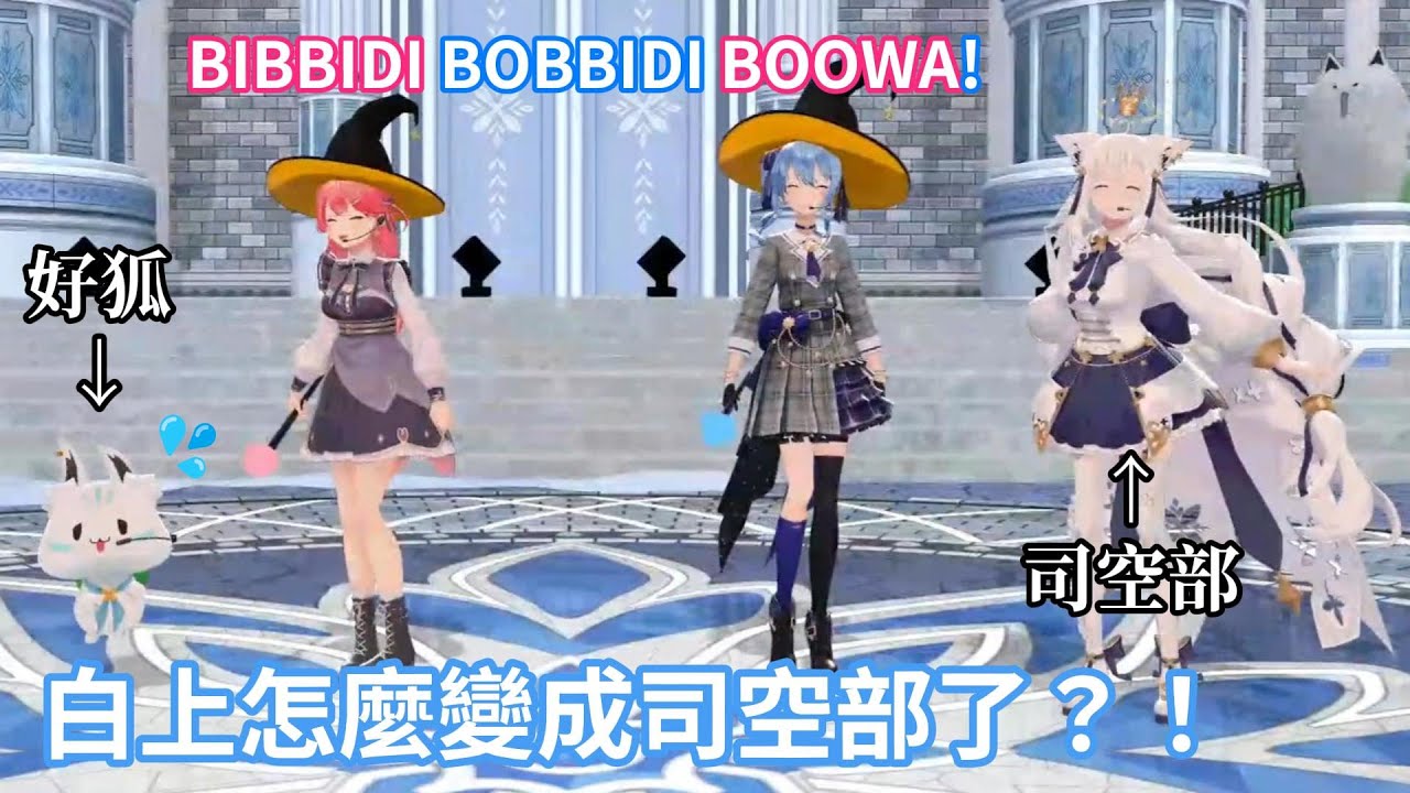 司空部也有3D了！登場不久卻被miComet的魔法跟白上吹雪交換身體了？！【hololive中文字幕精華】