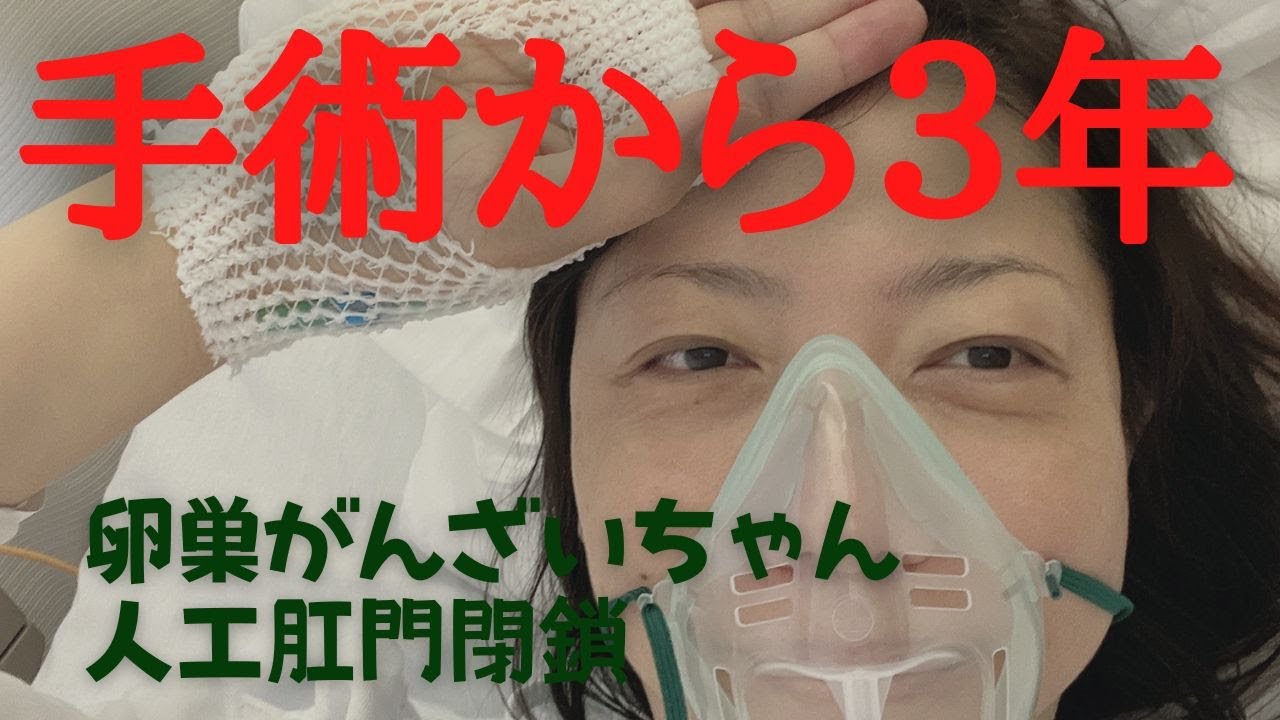 【ストーマ閉鎖後】手術から３年。排便障害の現状　