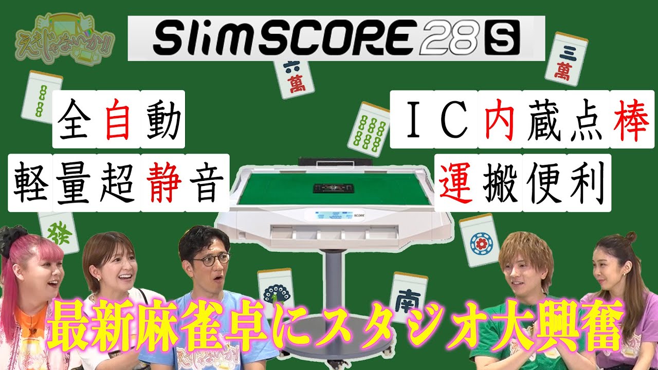 【スリムスコア28S】：全自動最新麻雀卓！　 #129-1