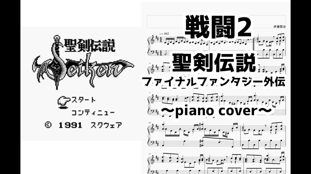 戦闘2(聖剣伝説)_piano cover