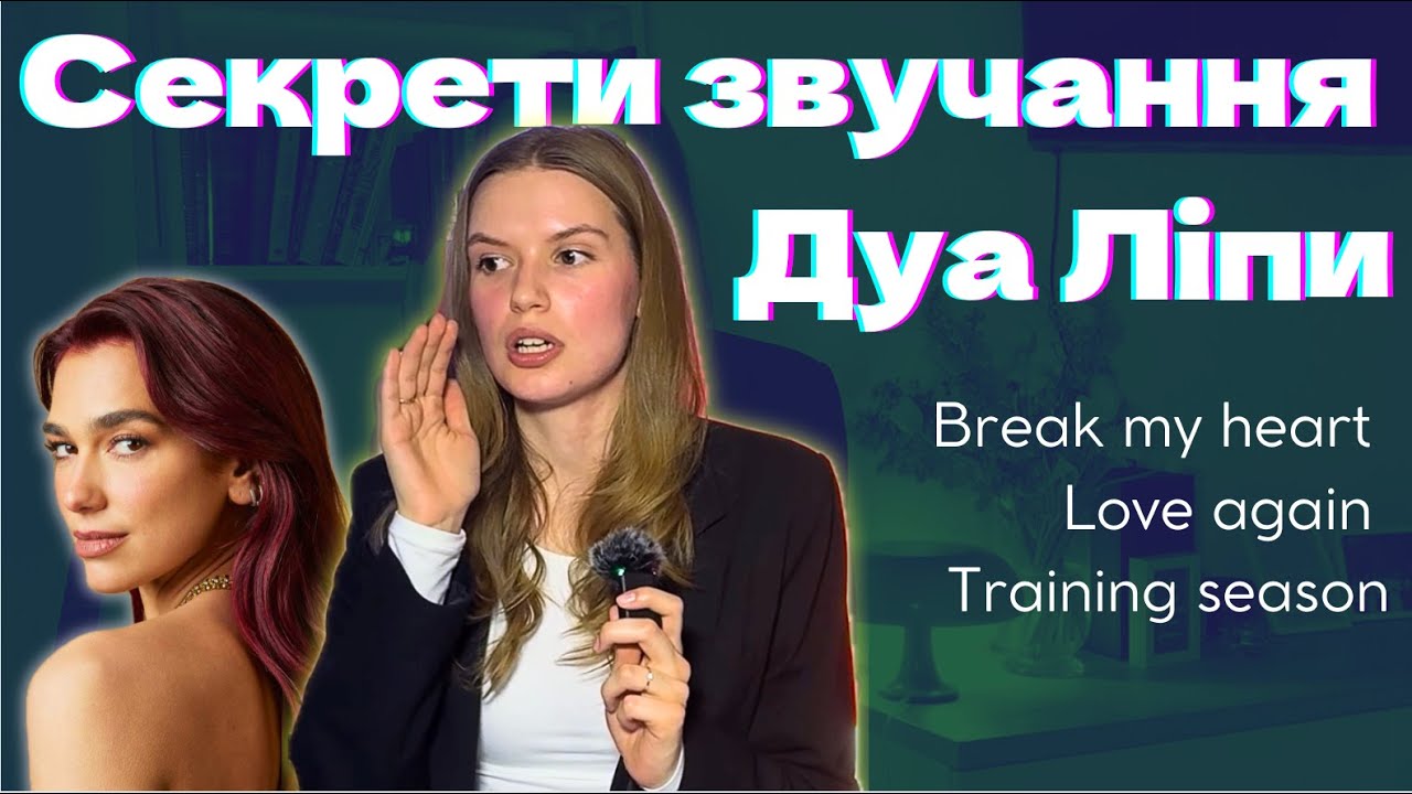 ВОКАЛЬНИЙ РОЗБІР Дуа Ліпа! Training season, Love again, Break my heart🪩💞