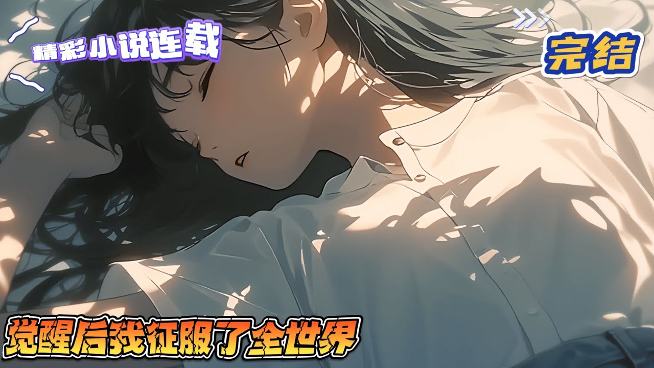 【完结】《觉醒后我征服了全世界》第一次见面，她对他说：宋先生，你恐命不久矣。他身边人说她是骗子，还威胁要揍她。第二次见面，她对他说：宋先生，你明天就要死了。她差点被揍。｜#千金#玄学#萌宝#甜宠