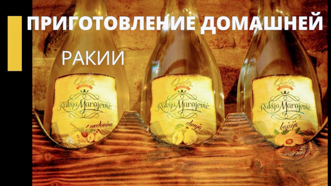 Очень вкусный фруктовый бренди. Домашняя ракия. Часть1.