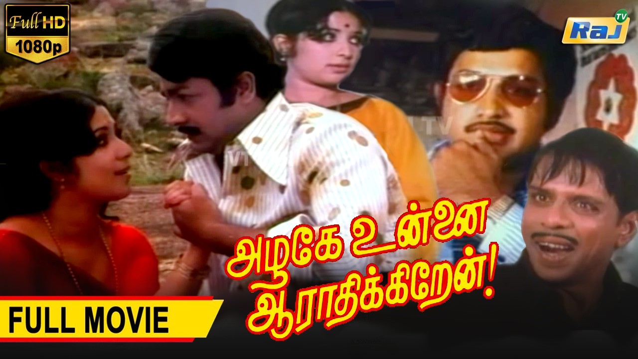 Azhage Unnai Aarathikkirean Full Movie HD | Vijayakumar | Latha | Jaiganesh | Nagesh | RajTelevision