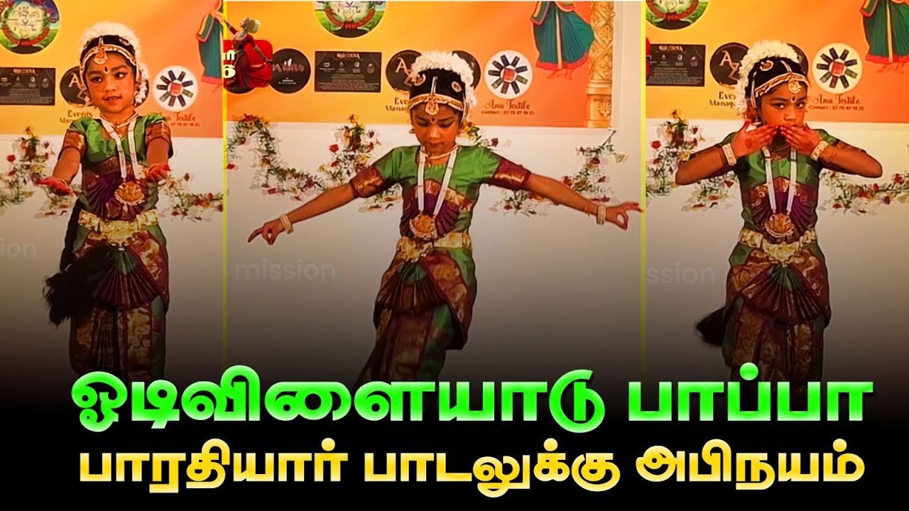 பிரான்சில் ஓடி விளையாடு பாப்பா பாரதியார் பாடலுக்கு அபிநய நடனம் 