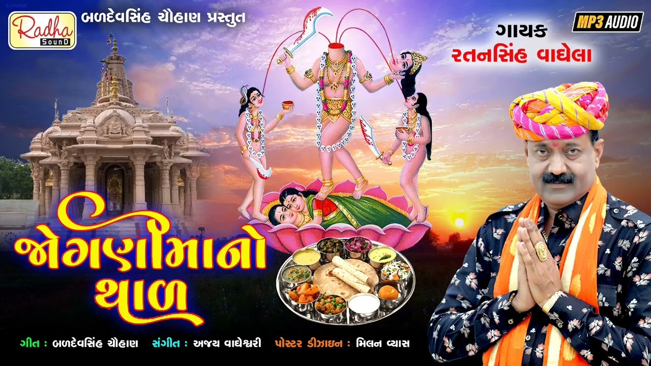 વેલા વેલા આવો જોગણીમા જમવા | jogni maa no thal | Ratansinh Vaghela | gujarati bhajan mp3 download