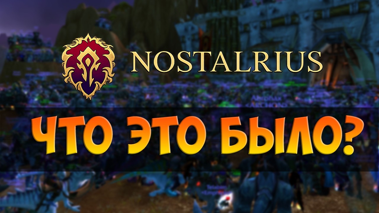 Nostalrius. Что это было?