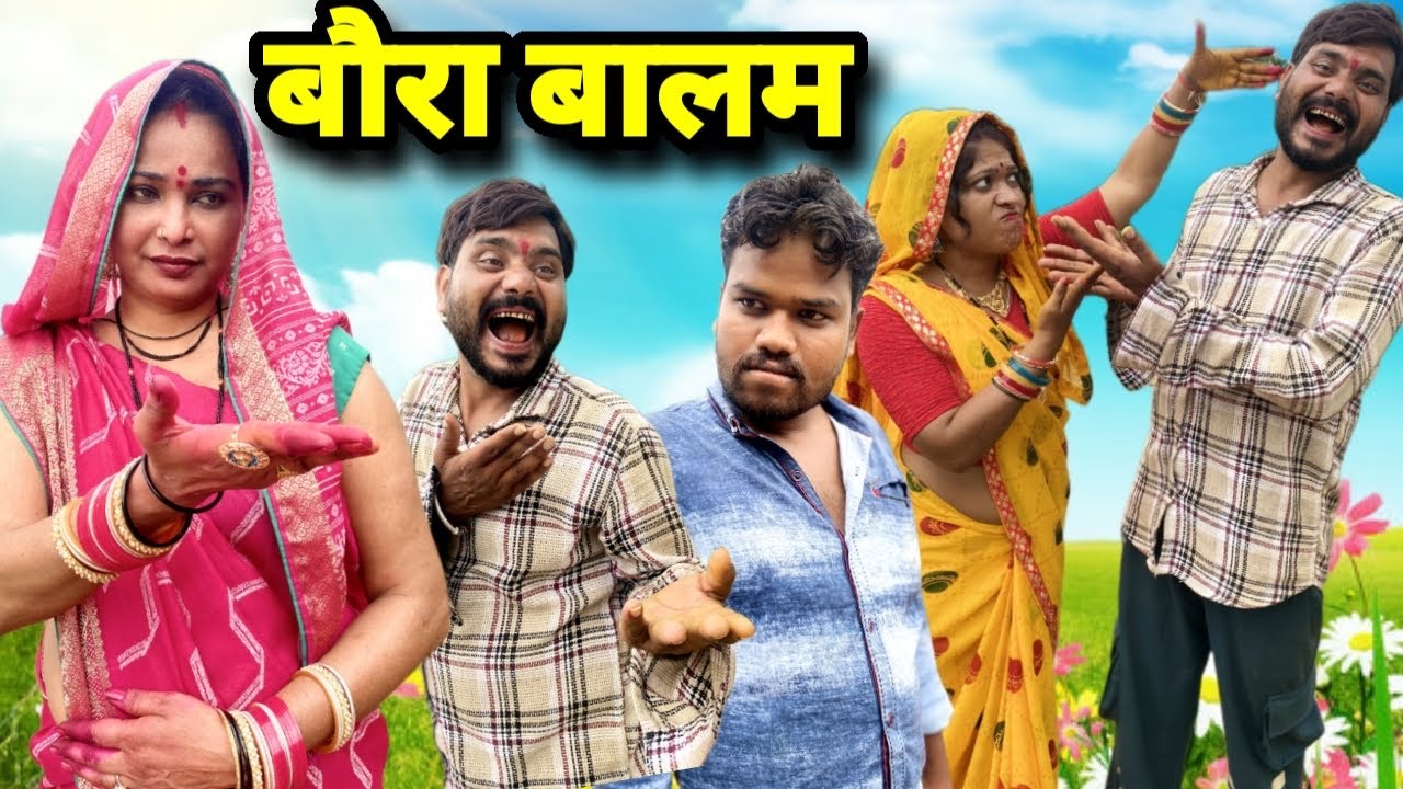 बौरा बालम बुंदेली कॉमेडी नन्ना भैया baura balam bundeli comedy nanna bhaiya 