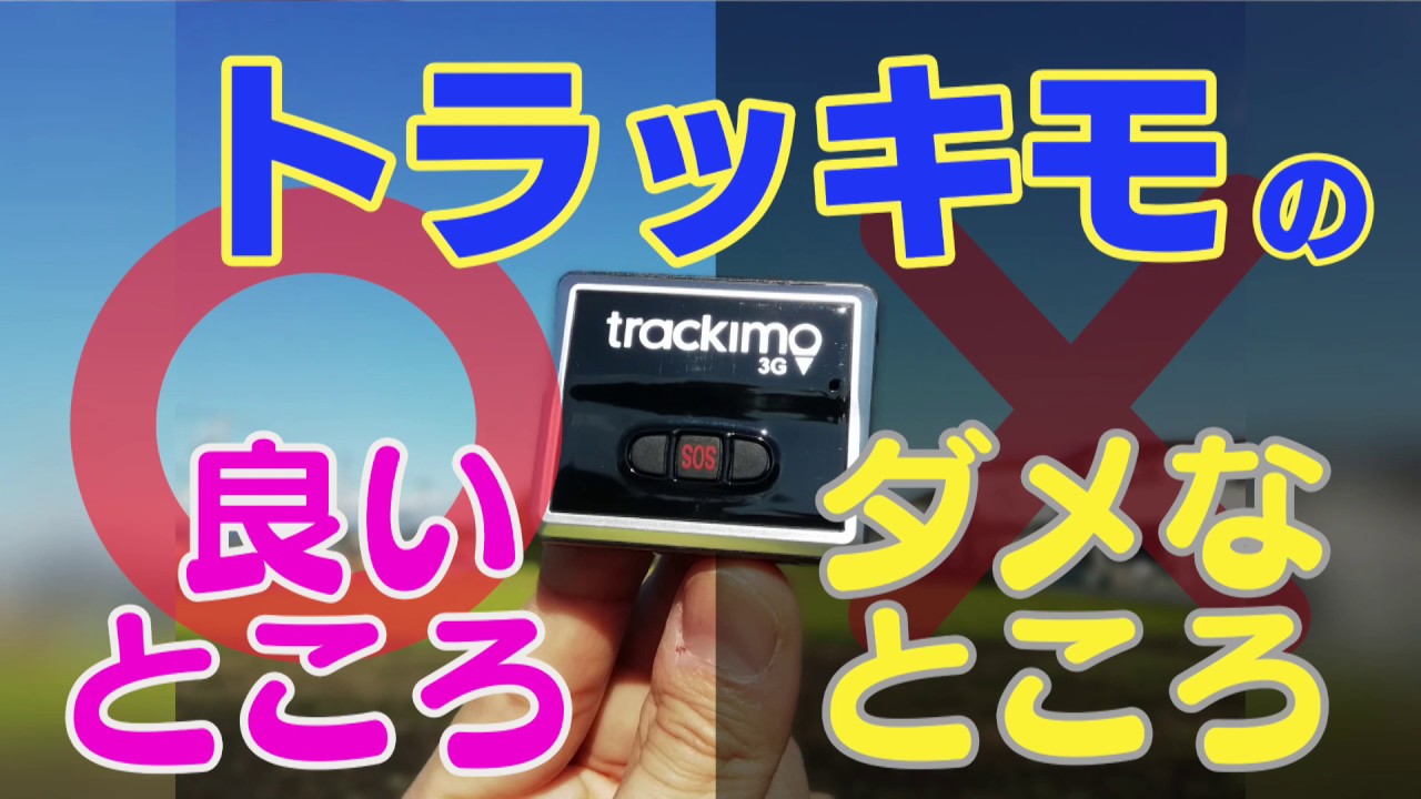トラッキモの 良いところ・ダメなところ